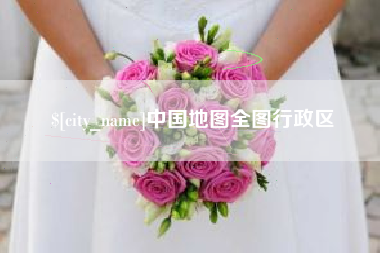 瓦房店中国地图全图行政区