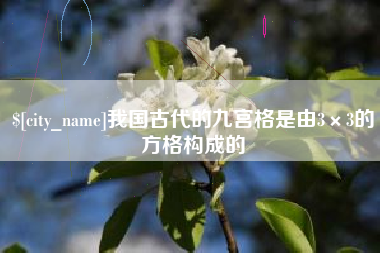 瓦房店我国古代的九宫格是由3×3的方格构成的