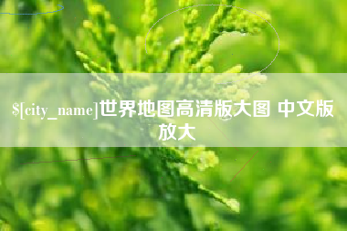瓦房店世界地图高清版大图 中文版 放大