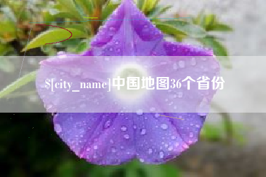 瓦房店中国地图36个省份