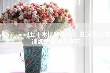 瓦房店五千米比赛技巧-：扎实的日常训练是成功的基石