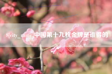 瓦房店中国第十九枚金牌是谁得的
