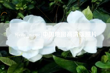 瓦房店中国地图高清版照片