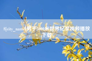 瓦房店男子5000米世界纪录视频播放下载