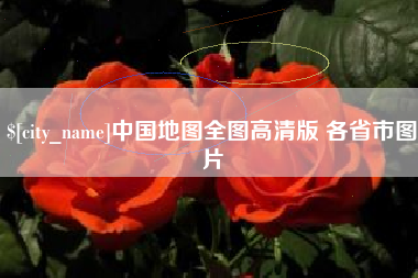 瓦房店中国地图全图高清版 各省市图片