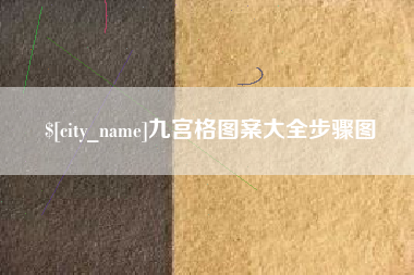 瓦房店九宫格图案大全步骤图