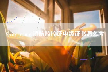 瓦房店消防监控证中级证书怎么考