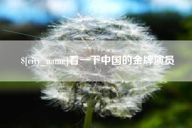 瓦房店看一下中国的金牌演员