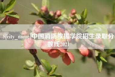 瓦房店中国消防救援学院招生录取分数线2021
