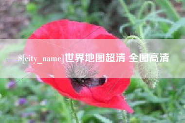 瓦房店世界地图超清 全图高清