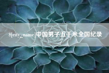 瓦房店中国男子五千米全国纪录