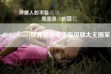 瓦房店世界地图电子版可放大无国家