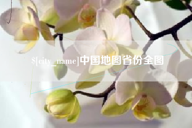 瓦房店中国地图省份全图