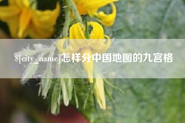 瓦房店怎样分中国地图的九宫格