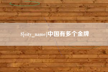 瓦房店中国有多个金牌