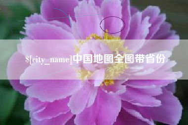 瓦房店中国地图全图带省份