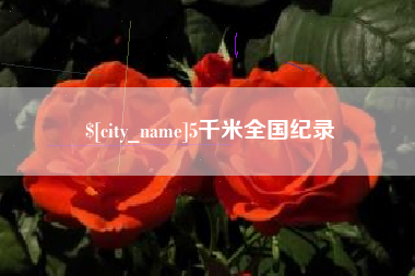 瓦房店5千米全国纪录
