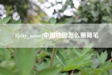瓦房店中国地图怎么画简笔