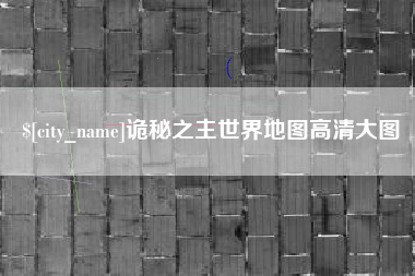 瓦房店诡秘之主世界地图高清大图