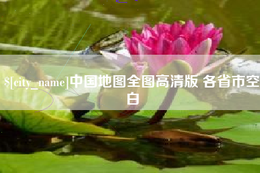 瓦房店中国地图全图高清版 各省市空白