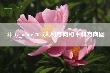 瓦房店2025大利方向和不利方向图