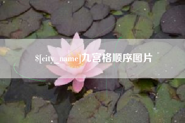 瓦房店九宫格顺序图片