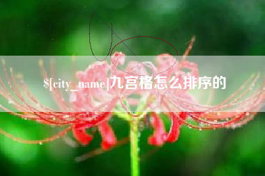 瓦房店九宫格怎么排序的