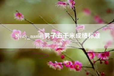 瓦房店男子五千米成绩标准