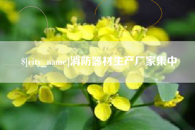 瓦房店消防器材生产厂家集中