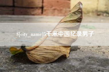 瓦房店5千米中国纪录男子