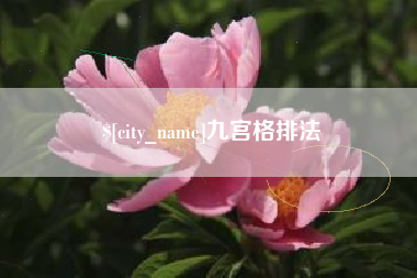 瓦房店九宫格排法