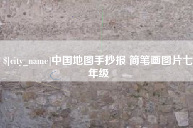 瓦房店中国地图手抄报 简笔画图片七年级