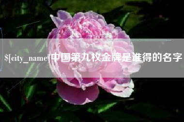 瓦房店中国第九枚金牌是谁得的名字