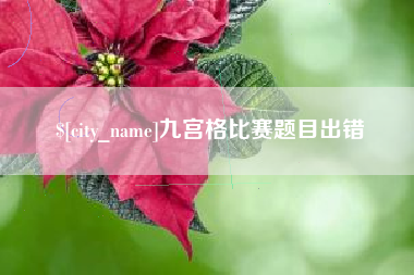 瓦房店九宫格比赛题目出错