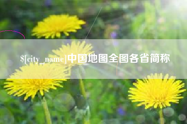 瓦房店中国地图全图各省简称