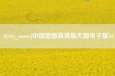瓦房店中国地图高清版大图电子版3d