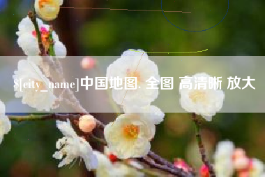 瓦房店中国地图. 全图 高清晰 放大