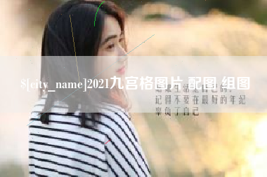瓦房店2021九宫格图片 配图 组图