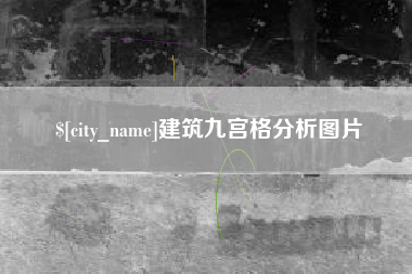 瓦房店建筑九宫格分析图片
