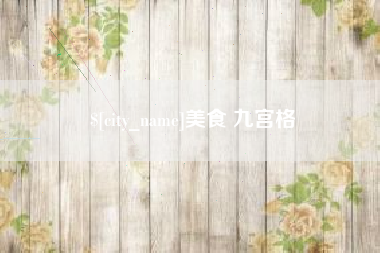 瓦房店美食 九宫格