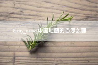 瓦房店中国地图的省怎么画