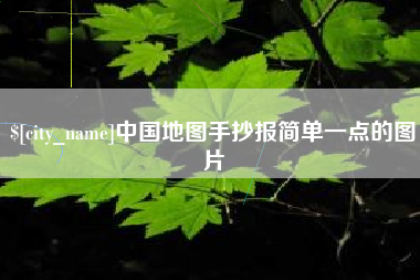 瓦房店中国地图手抄报简单一点的图片