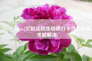 瓦房店欠款法院冻结银行卡什么时候才能解冻