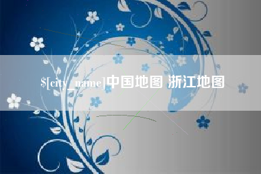 瓦房店中国地图 浙江地图