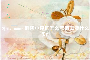瓦房店消防中控证怎么考取需要什么条件