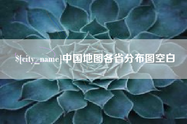 瓦房店中国地图各省分布图空白