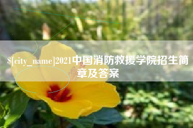瓦房店2021中国消防救援学院招生简章及答案