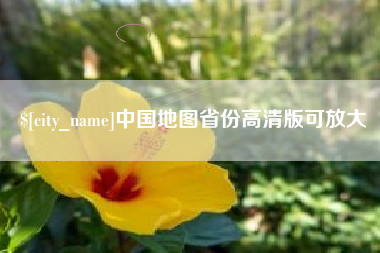 瓦房店中国地图省份高清版可放大