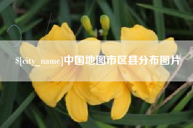 瓦房店中国地图市区县分布图片