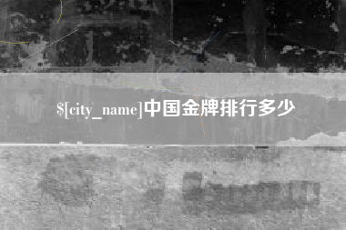 瓦房店中国金牌排行多少